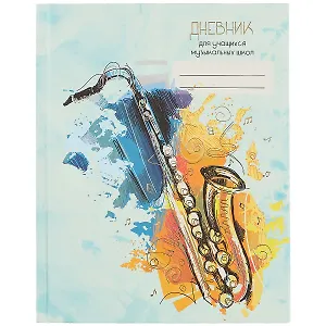 Дневник для учащихся музыкальных школ