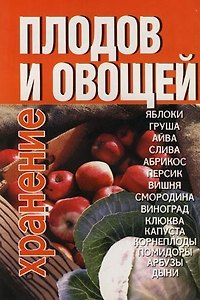 Хранение плодов и овощей