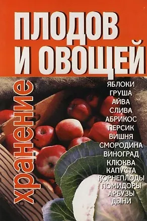 Хранение плодов и овощей 1813405
