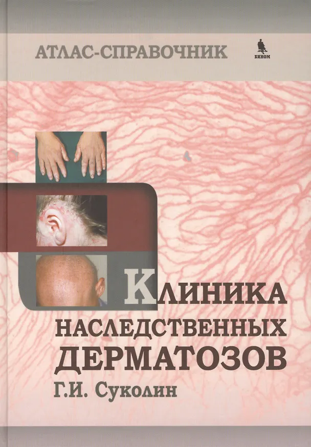 Книга Клиника наследственных дерматозов. Атлас-справочник (Г.И. Суколин) — 1
