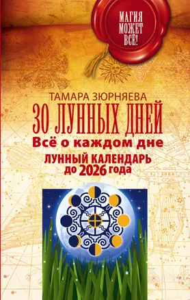 30 лунных дней. Всё о каждом дне. Лунный календарь до 2026 года — 2537703 — 1