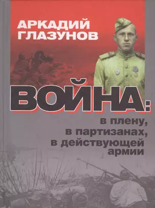 Война: в плену, в партизанах, в действующей армии — 2546481 — 1