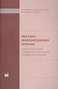 ЭКО у ВИЧ-инфицированных больных (отбор и подготовка пациент