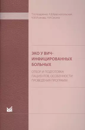 ЭКО у ВИЧ-инфицированных больных (отбор и подготовка пациент — 2675747 — 1