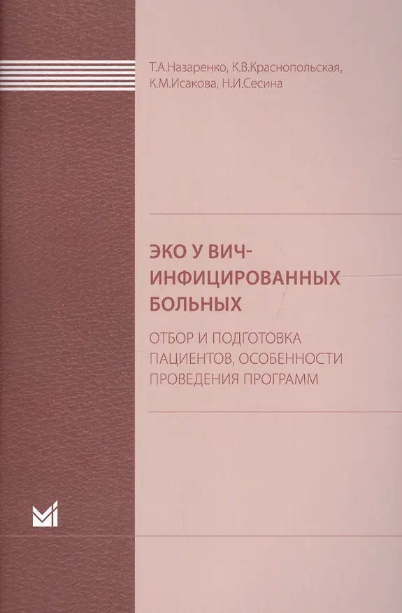 Книга ЭКО у ВИЧ-инфицированных больных (отбор и подготовка пациент (Татьяна Назаренко) — 1