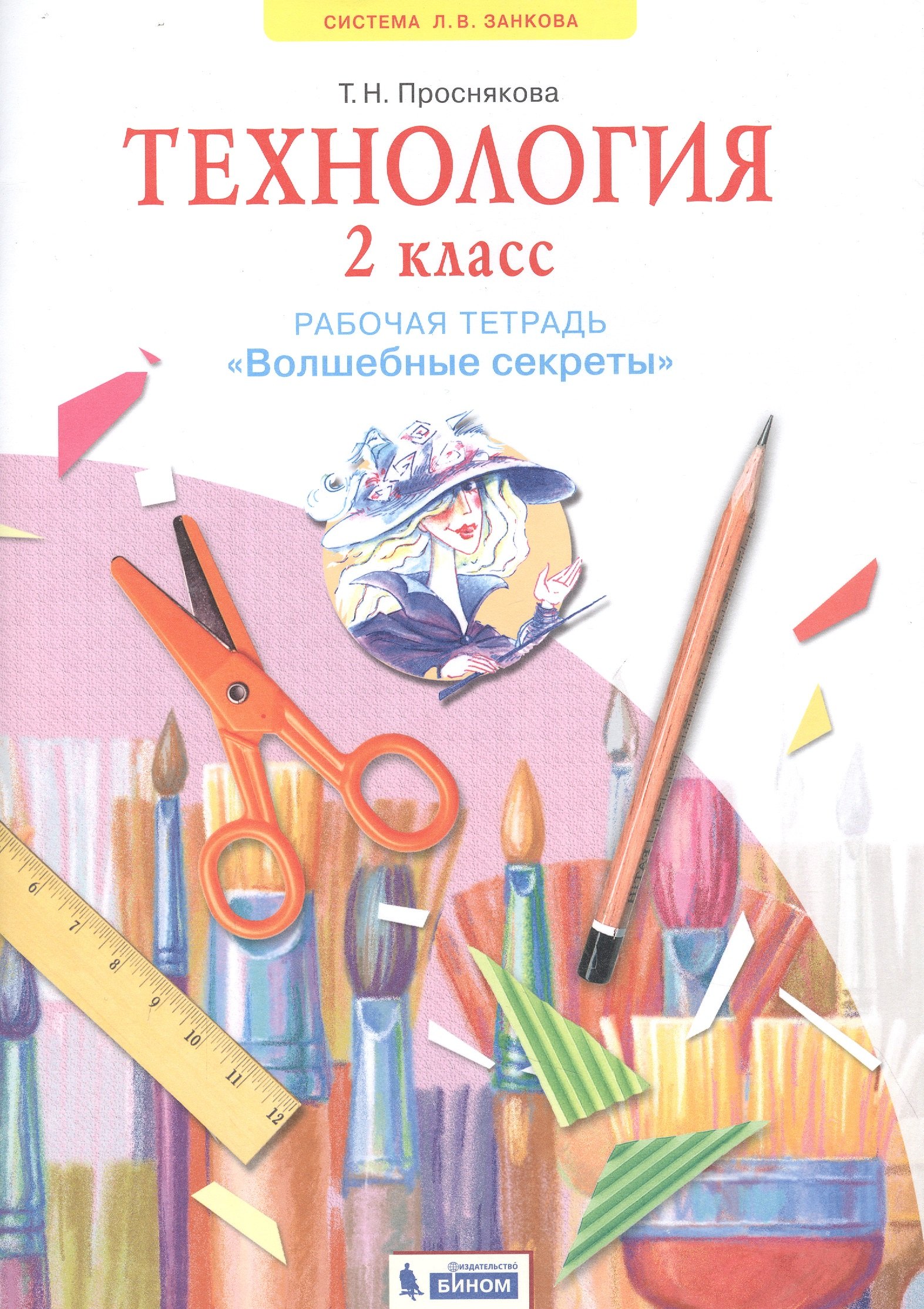 

Технология. 2 класс. Рабочая тетрадь "Волшебные секреты"