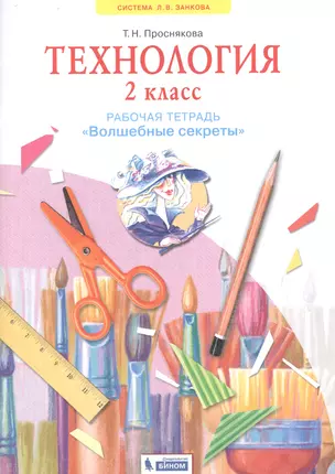 Технология. 2 класс. Рабочая тетрадь "Волшебные секреты" — 2860215 — 1