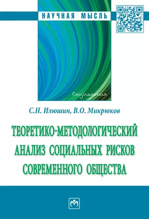 Теоретико-методологический анализ социальных рисков современного общества. Монография — 2868300 — 1