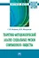 Теоретико-методологический анализ социальных рисков современного общества. Монография — 2868300 — 1