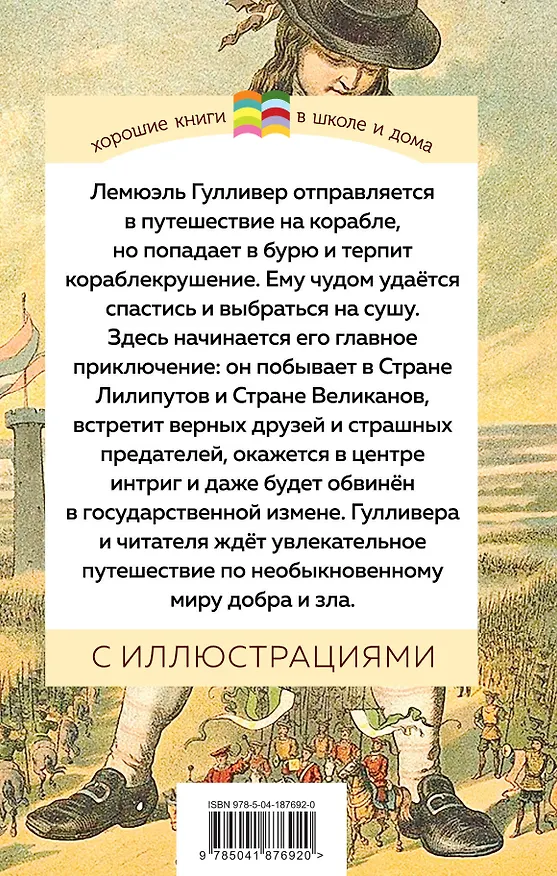 Книга Набор из 4 книг: Приключения барона Мюнхгаузена, Остров сокровищ, Робинзон Крузо, Путешествия Гулливера. Зарубежная приключенческая проза для 5-8 классов (Джонатан Свифт, Даниэль Дефо, Роберт Льюис Стивенсон, Рудольф Распе) — 2