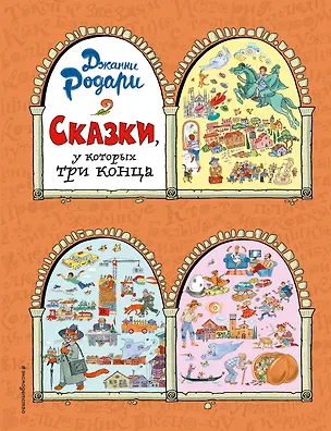 Книга Сказки, у которых три конца (ил. Т. Ляхович) (Джанни Родари)