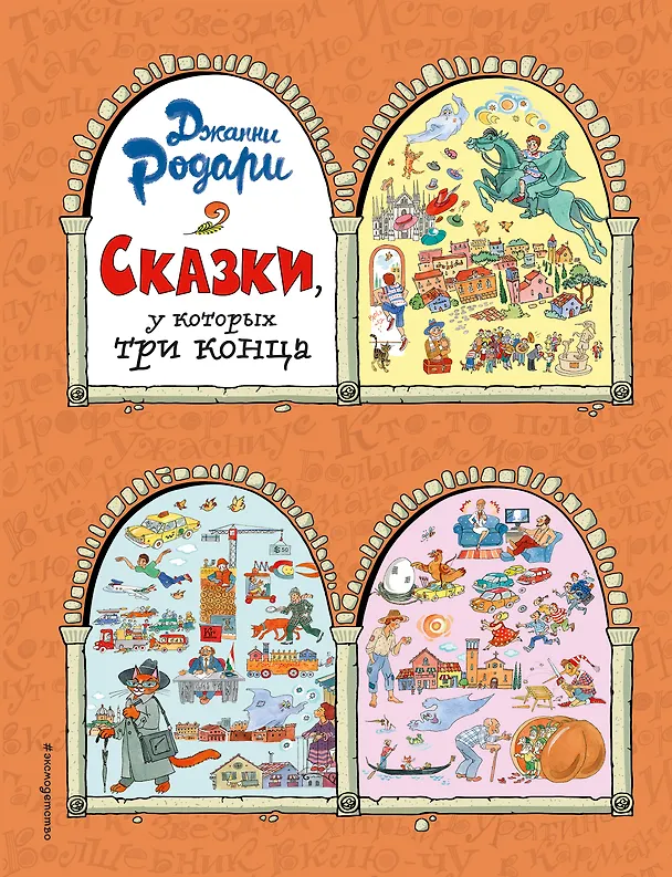 Книга Сказки, у которых три конца (ил. Т. Ляхович) (Джанни Родари) — 1