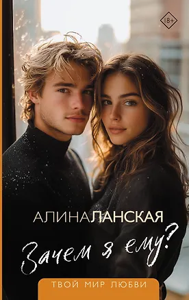 Книга Зачем я ему? (Алина Ланская)