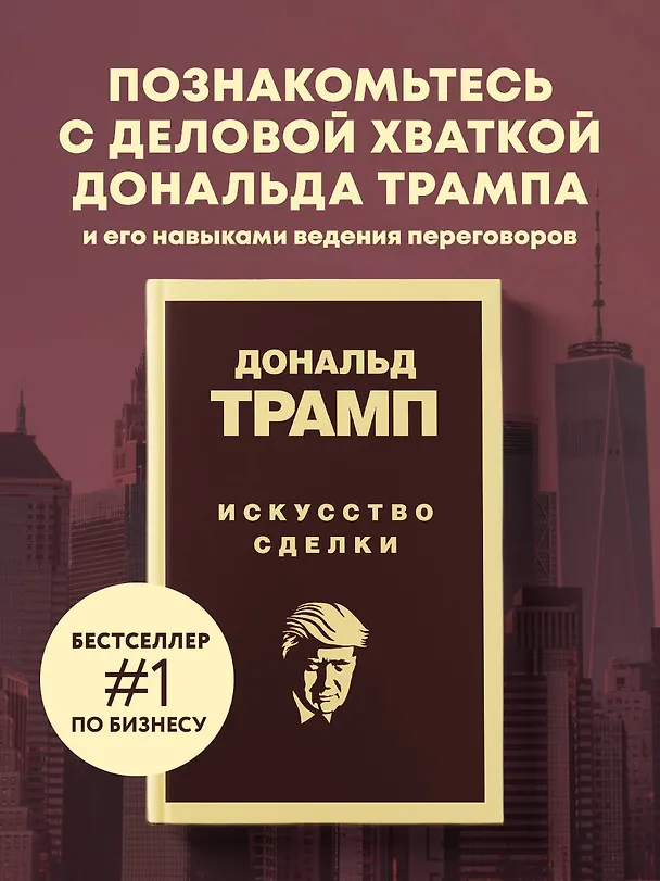 Книга Искусство сделки (Дональд Джон Трамп, Тони Шварц) — 6