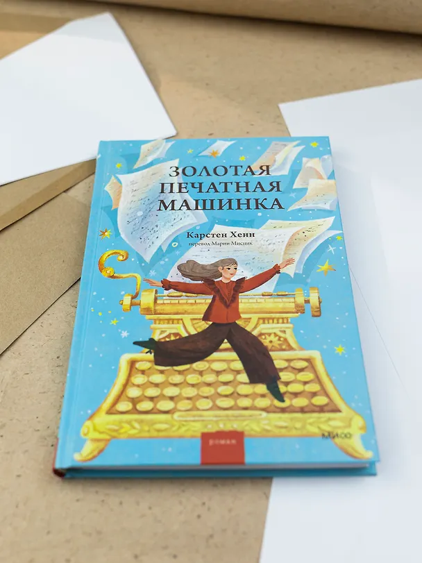 Книга Золотая печатная машинка (Карстен Себастиан Хенн) — 9