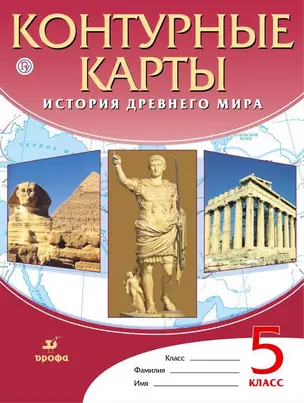 Контурные карты. История Древнего мира. 5 класс — 361028 — 1