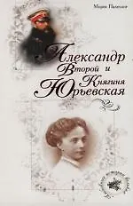 Книга Александр Второй и Княгиня Юрьевская (Морис Палеолог)