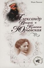 Книга Александр Второй и Княгиня Юрьевская (Морис Палеолог) — 1