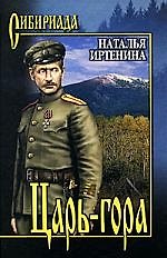 Книга Царь-гора (Наталья Иртенина) — 1