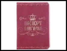 обложка для паспорта "Паспорт олигарха "13,7*9,6 см 465147, шт