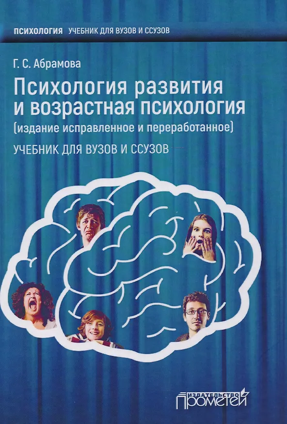Книга Психология развития и возрастная психология. (Галина Абрамова) — 1