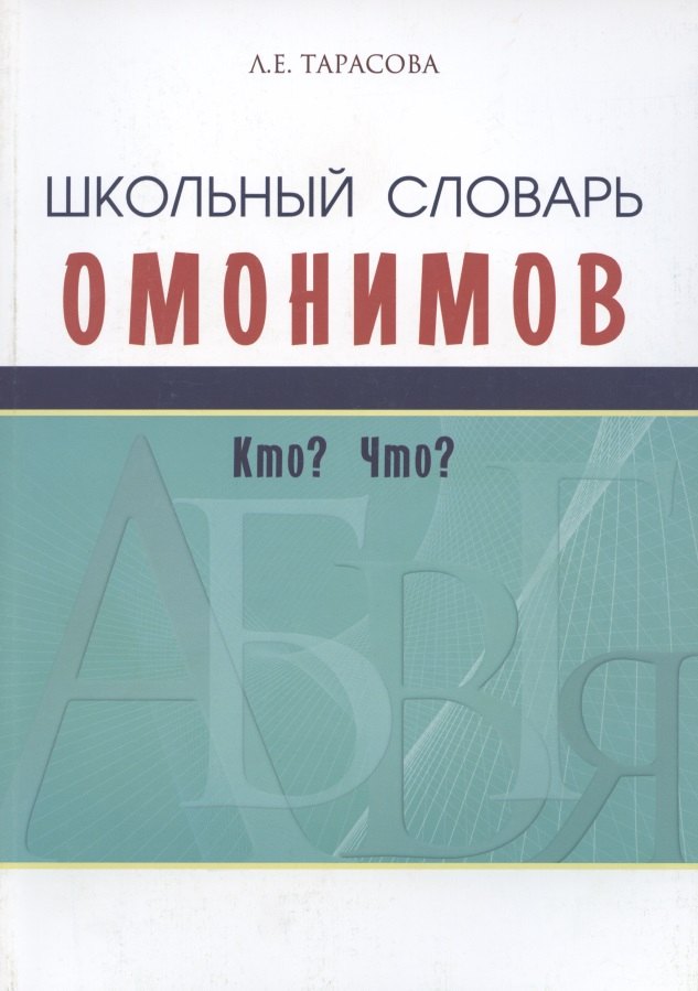 

Школьный словарь омонимов. Кто Что