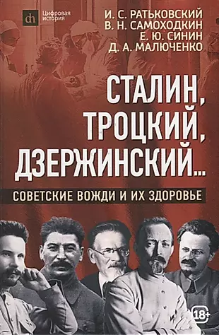 Сталин, Троцкий, Дзержинский...: советские вожди и их здоровье — 2946622 — 1