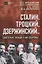 Сталин, Троцкий, Дзержинский...: советские вожди и их здоровье — 2946622 — 1