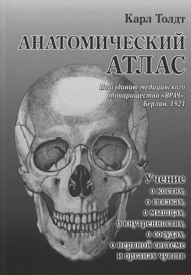 Книга Анатомический атлас для студентов и врачей (Карл Толдт) — 1