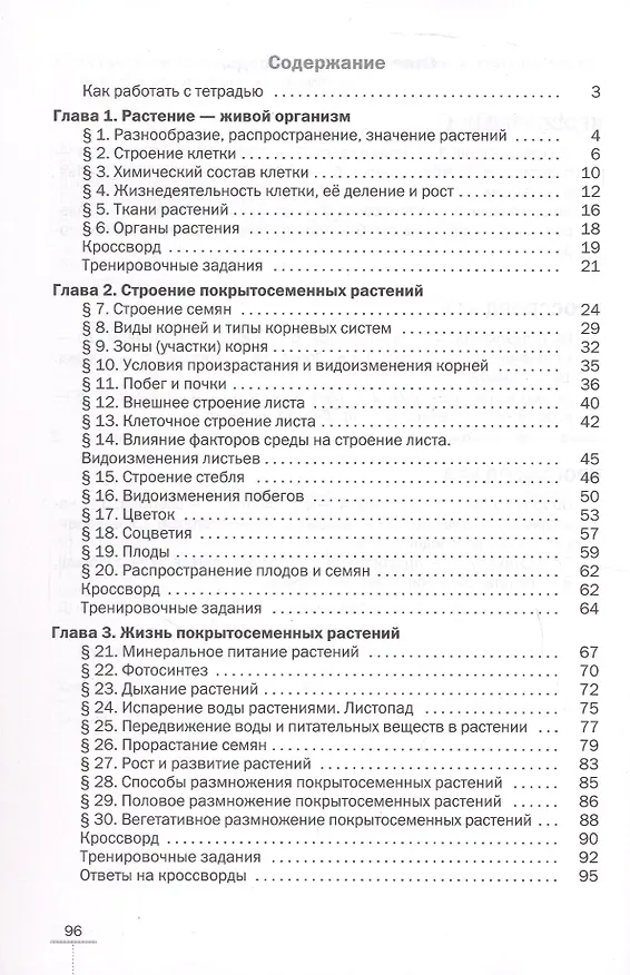 Книга Биология. 6 класс. Покрытосеменные растения: строение и жизнедеятельность. Рабочая тетрадь (Владимир Пасечник) — 2