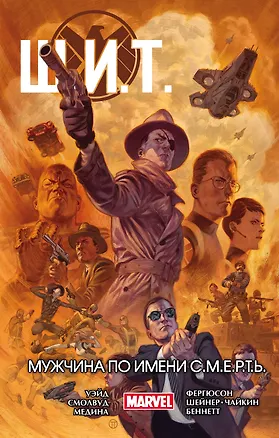 Книга Щ.И.Т. Том 2. Мужчина по имени С.М.Е.Р.Т.Ь. (Марк Уэйд)