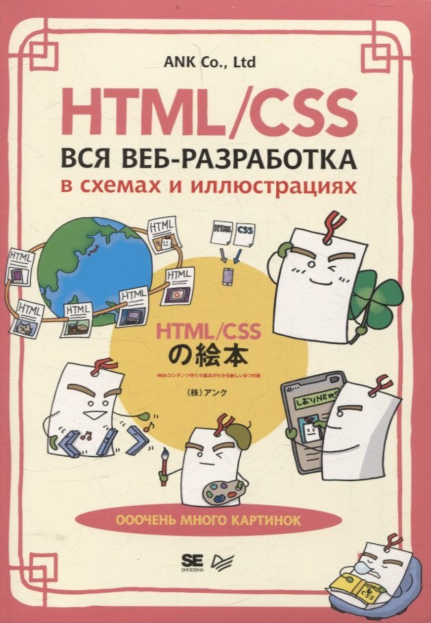 

HTML/CSS. Вся веб-разработка в схемах и иллюстрациях
