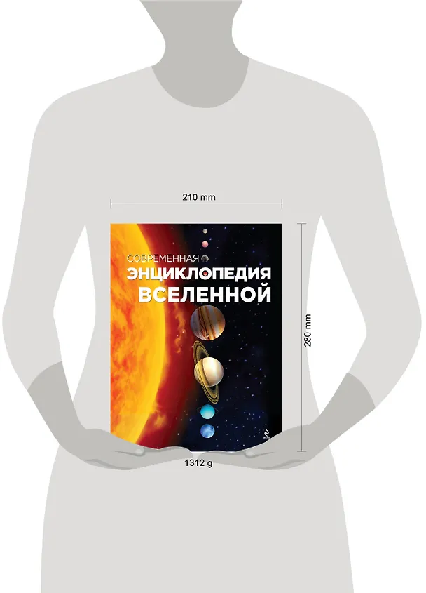 Книга Современная энциклопедия Вселенной (Олег Фейгин) — 4