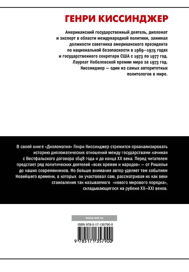 Книга Дипломатия (Генри Альфред Киссинджер) — 2