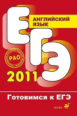 Книга Готовимся к ЕГЭ. Английский язык: Учебное пособие 3 -е изд. (Елена Воронова) — 1