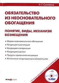 Обязательство из неосновательного обогащения: понятия, виды, механизм возмещения / (+CD) (мягк). Соломина Н. (УчКнига)