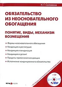 Книга Обязательство из неосновательного обогащения: понятия, виды, механизм возмещения / (+CD) (мягк). Соломина Н. (УчКнига) () — 1