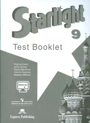 Starlight Test Booklet Английский яз. 9 кл. Контрол. зад. (3,4,5 изд) (мЗвездАнг) Баранова (ФГОС) (+эл. прил. на сайте) — 2542268 — 1