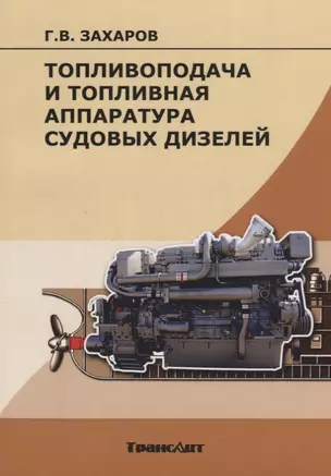 Топливоподача и топливная аппаратура судовых дизелей. Учебное пособие — 2658177 — 1