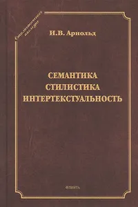 Семантика. Стилистика. Интертекстуальность. Сборник статей