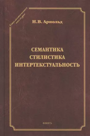 Семантика. Стилистика. Интертекстуальность. Сборник статей — 2806973 — 1