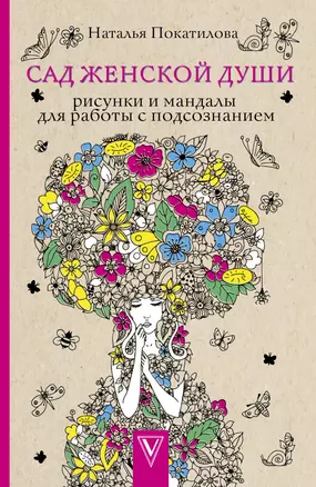 Сад женской души. Рисунки и мандалы для работы с подсознанием — 2618904 — 1