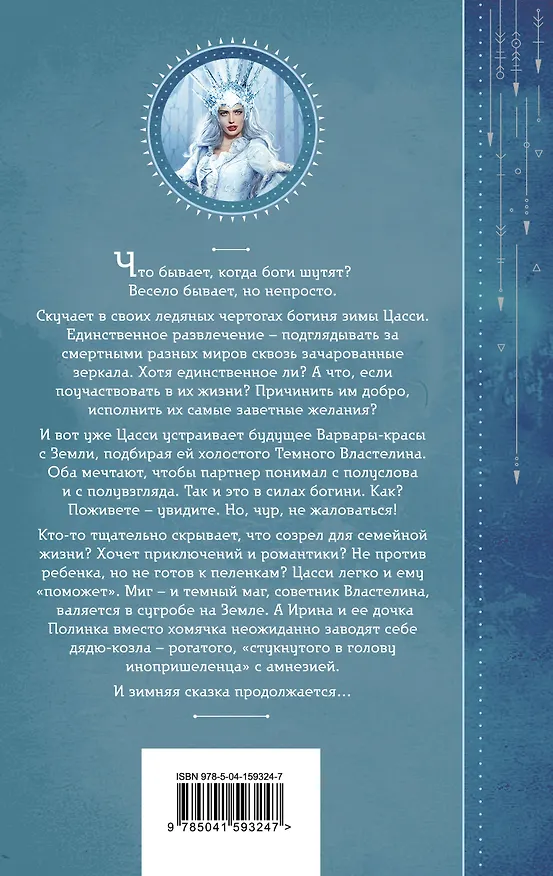 Книга Шалости богини зимы (Милена Завойчинская) — 2