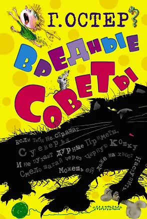 Книга Вредные советы (Григорий Остер)