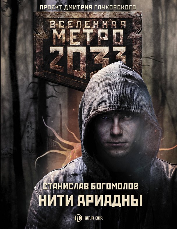 Книга Метро 2033: Нити Ариадны (Станислав Богомолов) — 1