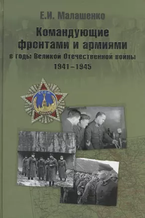 Командующие фронтами и армиями в годы Великой Отечественной войны — 2470305 — 1