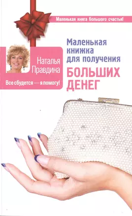 Маленькая книжка для получения больших денег — 2484339 — 1