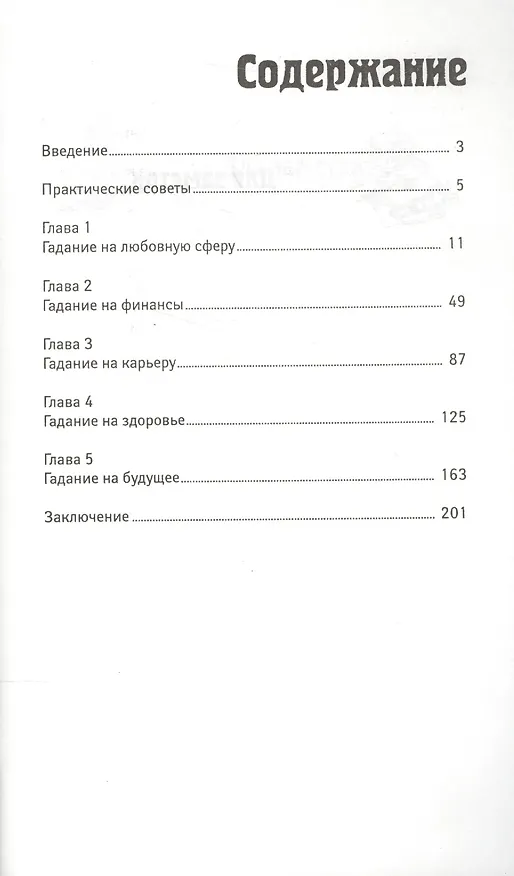 Книга Книга-оракул: спроси и получи ответ (Лана Хель) — 2