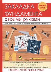 Закладка фундамента своими руками.