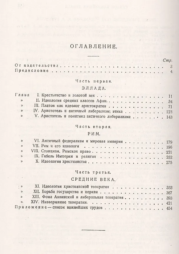 Книга История политических учений. От Древней Греции и Рима до Cредних веков (Михаил Рейснер) — 2